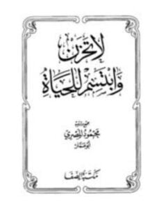 لا تحزن وابتسم للحياة