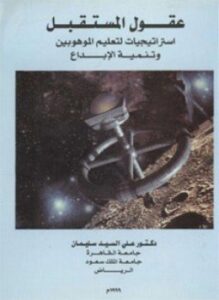 عقول المستقبل