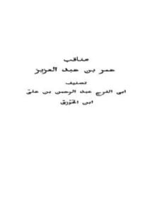مناقب عمر بن عبد العزيز