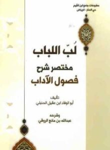 لب اللباب «مختصر شرح فصول الآداب» لابن عقيل