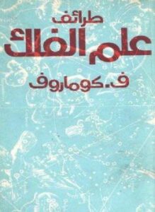 طرائف علم الفلك