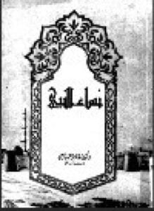 نساء النبي عليه الصلاة والسلام