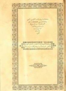 معاهد التنصيص شرح شواهد التلخيص وبهامشه بدائع البدائه