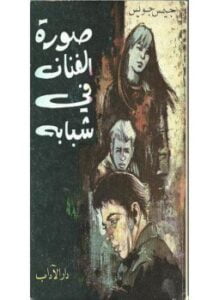 صورة الفنان فى شبابه