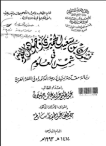 نشوان بن سعيد الحميري وجهوده اللغوية في شمس العلوم