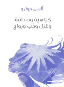 كراهية وصداقة وغزل وحُب وزواج