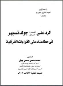 الرد على المستشرق اليهودي جولد تسيهر في مطاعنه على القراءات