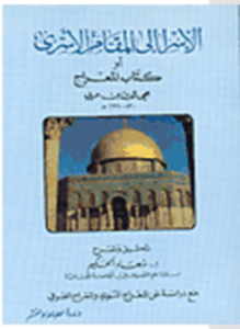 الإسرا إلى المقام الأسرى أو كتاب المعراج