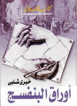 أوراق البنفسج