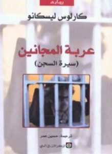 عربة المجانين
