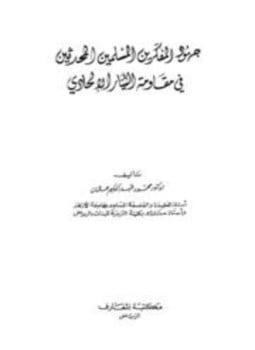 جهود المفكرين المسلمين المحدثين في مقاومة التيار الإلحادي