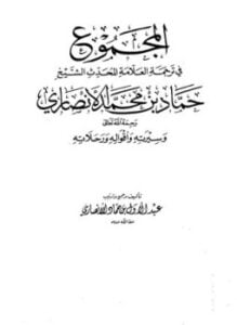 المجموع في ترجمة العلامة المحدث الشيخ حماد بن محمد الأنصاري رحمه الله وسيرته وأقواله ورحلاته