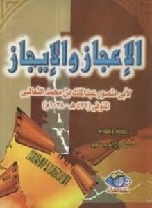 الإعجاز والإيجاز