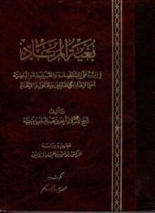 بغية المرتاد في الرد على المتفلسفة والقرامطة والباطنية أهل الإلحاد من القائلين بالحلول والإتحاد