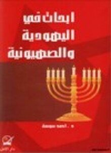 أبحاث في اليهودية والصهيونية