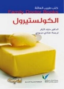 الكوليسترول