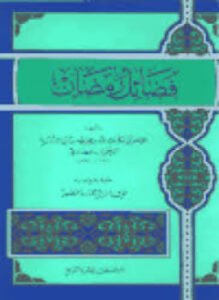 فضائل رمضان ابن أبي الدنيا ت المنصور