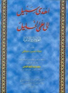 أهدى سبيل إلى علمي الخليل العروض والقافية