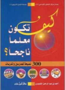 كيف تكون معلماً ناجحاً؟