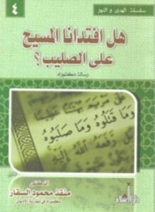 هل افتدانا المسيح على الصليب