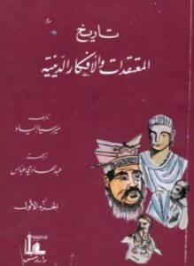تاريخ المعتقدات و الأفكار الدينية الجزء الثالث