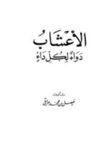 الأعشاب دواء لكل داء