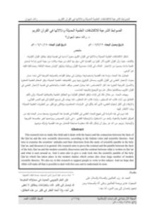الضوابط الشرعية للاكتشافات العلمية الحديثة ودلالاتها في القرآن الكريم