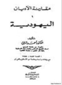 اليهودية ومقارنة الأديان .ج3