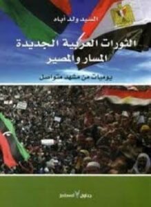 الثورات العربية الجديدة المسار والمصير