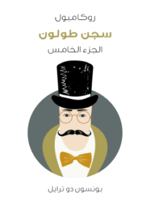 سجن طولون: روكامبول الجزء الخامس