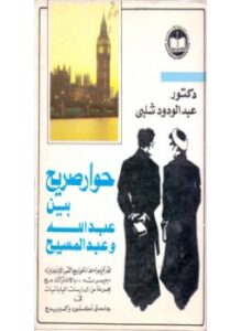 حوار صريح بين عبدالله وعبدالمسيح