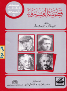قصة الفيزياء
