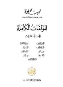 الأعمال الكاملة .نجيب محفوظ . الجزء الثالث