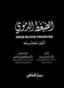 الضغط الدموى وكيف نتعايش معه