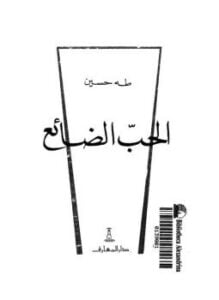 الحب الضائع