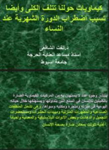 كيماويات حولنا وتتلف الكلى