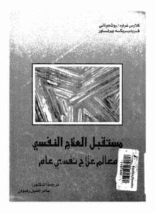 مستقبل العلاج النفسي