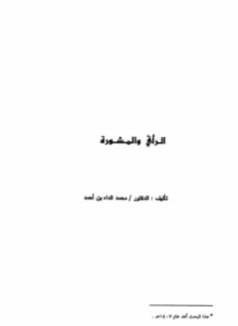 الرأي والمشورة