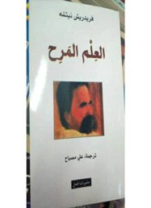 العلم المرح