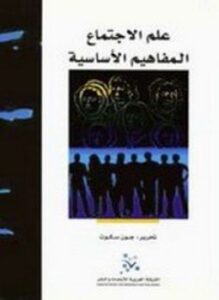 علم الاجتماع
