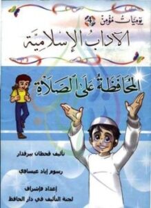 يوميات مؤمن 4 المحافظة على الصلاة ملون