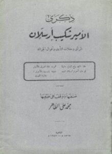ذكرى الأمير شكيب أرسلان المراثي وحفلات التأبين وأقوال الجرائد النسخة الكاملة