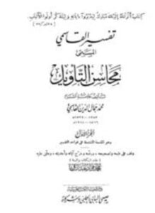 تفسير القاسمي محاسن التأويل ت عبد الباقي ط الحلبي