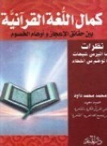 كمال اللغة القرآنية بين حقائق الإعجاز وأوهام الخصوم