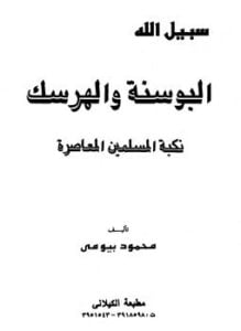 البوسنة والهرسك نكبة المسلمين المعاصرة