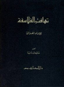 تهافت الفلاسفة