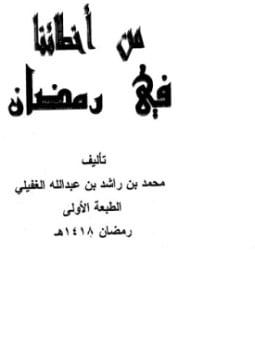 من أخطائنا في رمضان