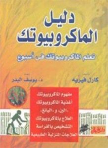 دليل الماكروبيوتك