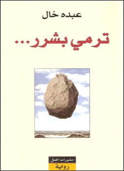 ترمى بشرر