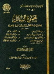 الرسالة التبوكية زاد المهاجر إلى ربه